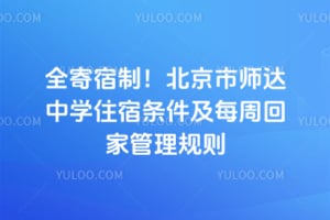 全寄宿制！北京市师达中学住宿条件及每周回家管理规则