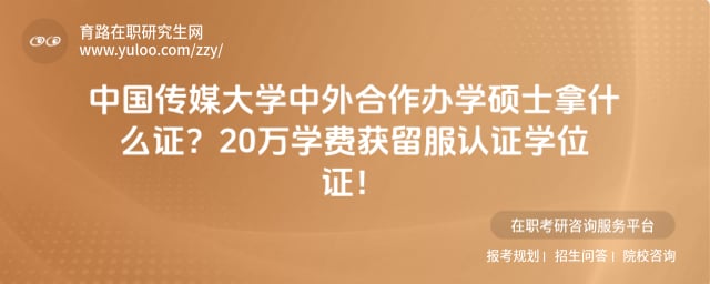 中国传媒大学中外合作办学硕士拿什么证