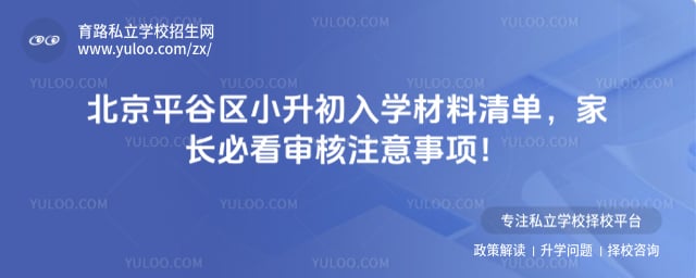 北京平谷区小升初入学材料