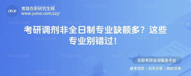 非全日制研究生招生专业