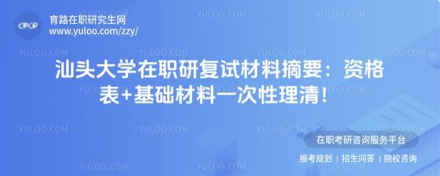 汕头大学在职研究生复试需要准备什么材料