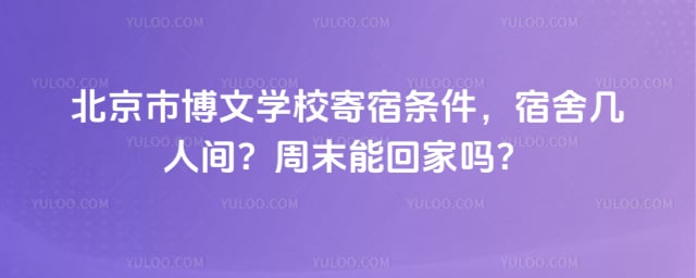 北京市博文学校寄宿条件