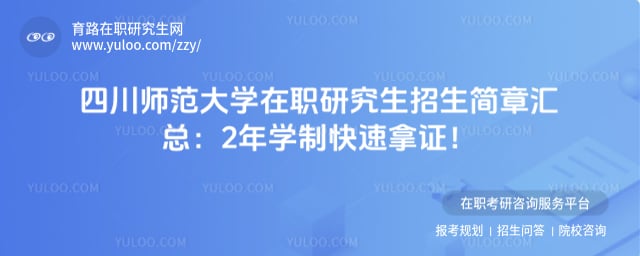 四川师范大学在职研究生招生简章汇总