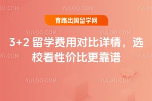 3+2��ѧ���öԱ����飬2026��ѡУ���Լ۱ȸ�����