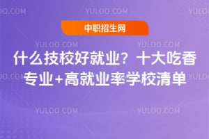 ʲô��У�þ�ҵ��2026ʮ�����רҵ+�߾�ҵ��ѧУ�嵥