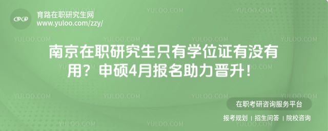 �Ͼ���ְ�о���ֻ��ѧλ֤��û����