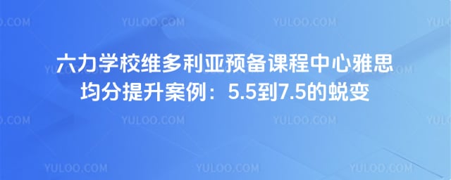 六力学校维多利亚预备课程中心雅思均分