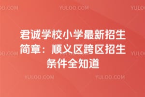 2026�����ѧУСѧ�����������£�˳����������������ȫ֪��