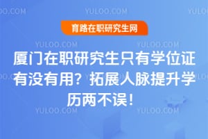 ������ְ�о���ֻ��ѧλ֤��û���ã���չ��������ѧ��������