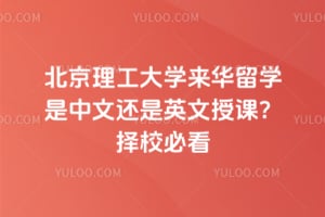 2026年北京理工大学来华留学是中文还是英文授课？择校必看