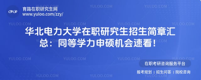 华北电力大学在职研究生招生简章汇总