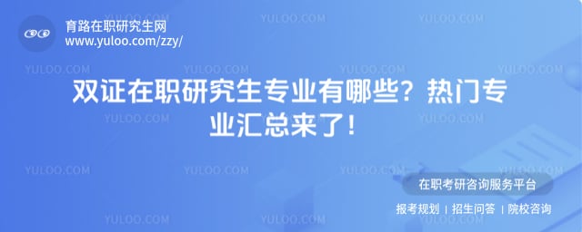 ˫֤��ְ�о���רҵ����Щ