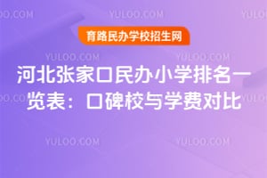 �ӱ��żҿ����Сѧ����һ������2026��ڱ�У��ѧ�ѶԱ�