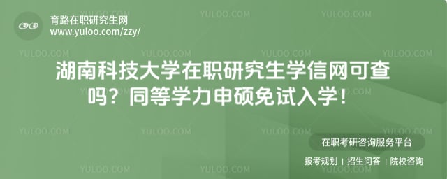 湖南科技大学在职研究生学信网可查吗