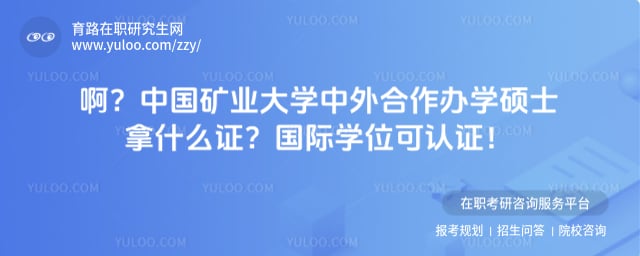 中国矿业大学中外合作办学硕士拿什么证