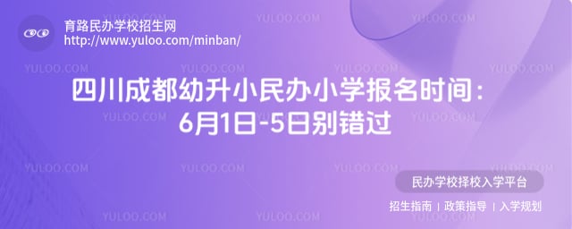 四川成都幼升小民办小学报名时间