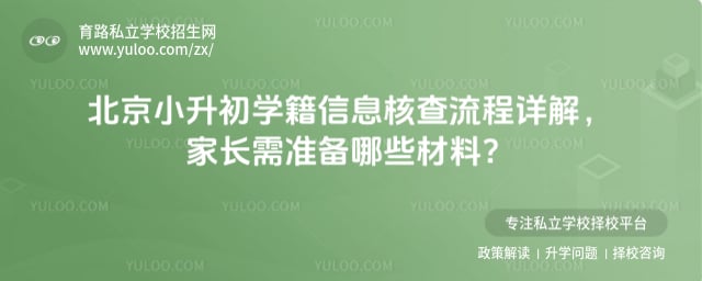 北京小升初学籍信息核查