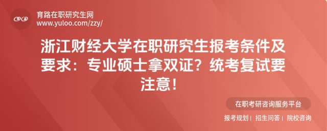 浙江财经大学在职研究生报考条件及要求