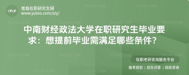 中南财经政法大学在职研究生毕业要求