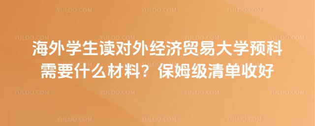 海外学生读对外经贸预科需要什么材料