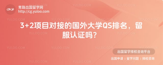 3+2��Ŀ�ԽӵĹ����ѧQS����