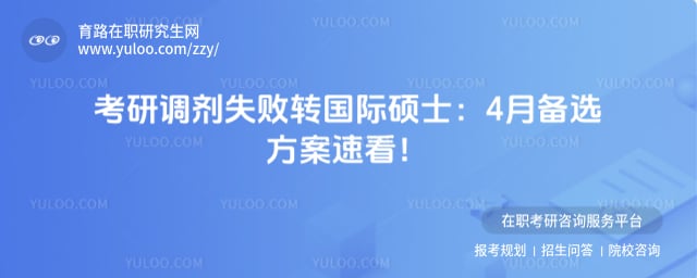 考研调剂失败转国际硕士