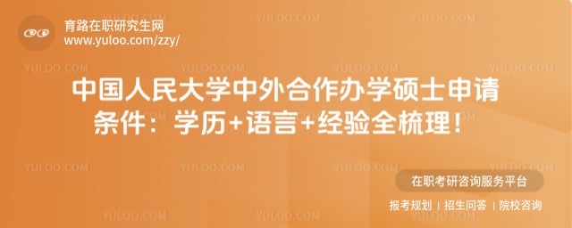中国人民大学中外合作办学硕士申请条件