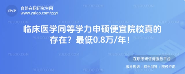 �ٴ�ҽѧͬ��ѧ����˶����ԺУ