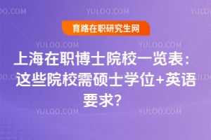 上海在职博士院校一览表：2026年这些院校需硕士学位+英语要求？