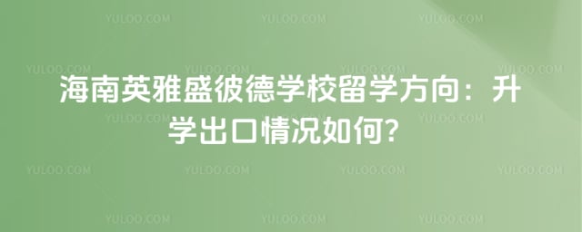 海南英雅盛彼德学校留学方向