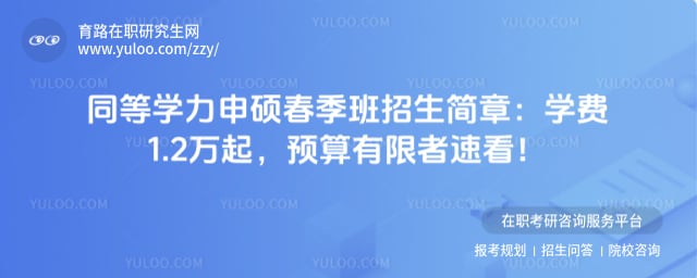 同等学力申硕春季班招生简章