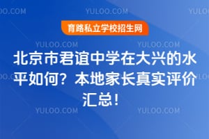 北京市君谊中学在大兴的水平如何？本地家长真实评价汇总！