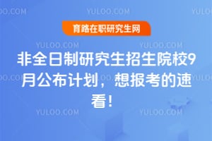 2027��ȫ�����о�������ԺУ9�¹����ƻ����뱨�����ٿ���