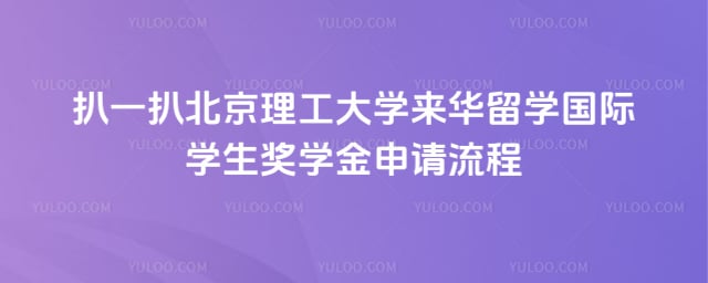 北京理工大学来华留学国际学生奖学金申请