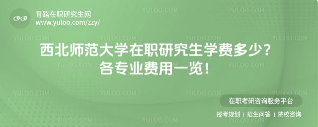 西北师范大学在职研究生学费多少