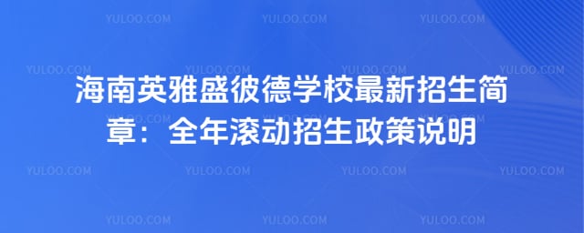 ����Ӣ��ʢ�˵�ѧУ������������