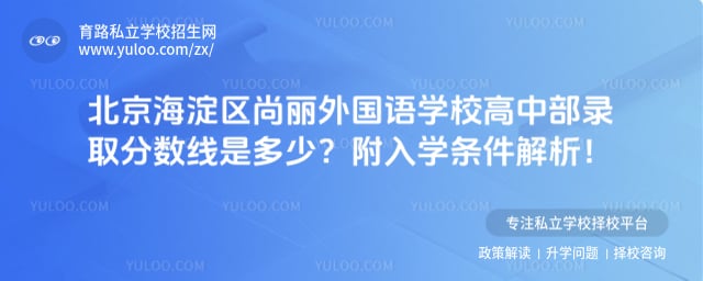 北京海淀区尚丽外国语学校高中部录取分数线