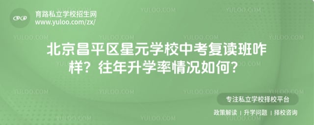 北京昌平区星元学校中考复读班咋样