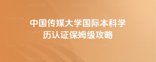 中国传媒大学国际本科学历认证