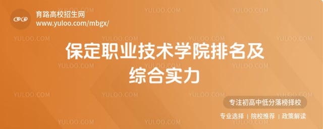 保定职业技术学院排名