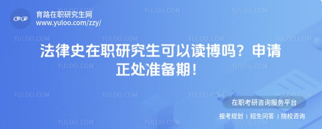 法律史在职研究生可以读博吗