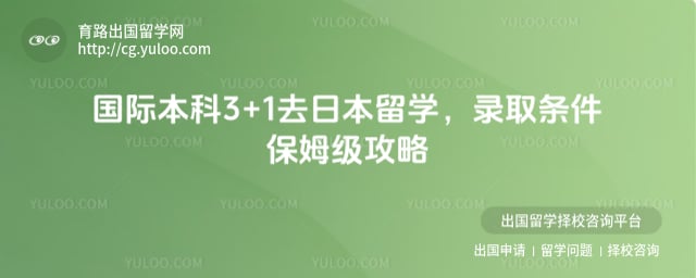 ���ʱ��� 3+1 ȥ�ձ���ѧ