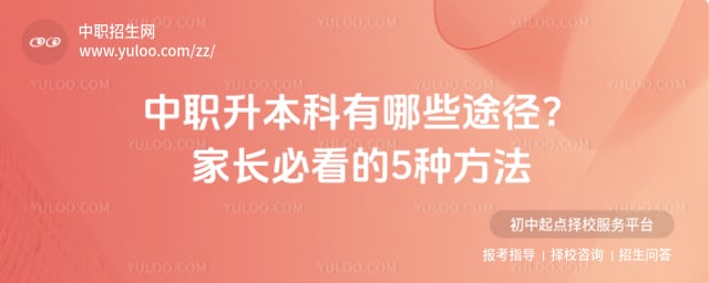 中职升本科有哪些途径