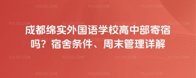 成都绵实外国语学校高中部寄宿吗