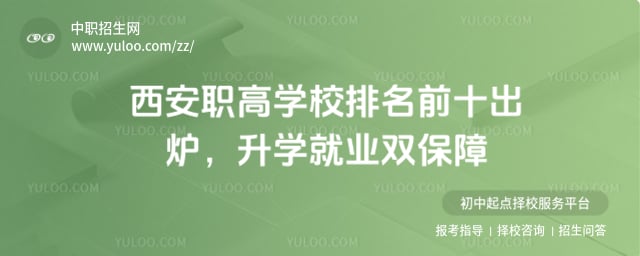 职高学校排名前十