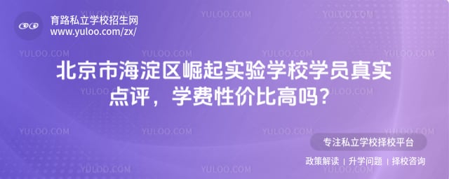 北京市海淀区崛起实验学校学员真实点评