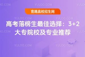 2026�߿���������ѡ��3+2��רԺУ��רҵ�Ƽ�