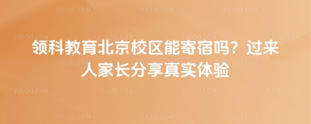领科教育北京校区能寄宿吗