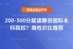 200-300���ܶ���Щ���ʱ���ԺУ��2026����Լ۱��Ƽ�