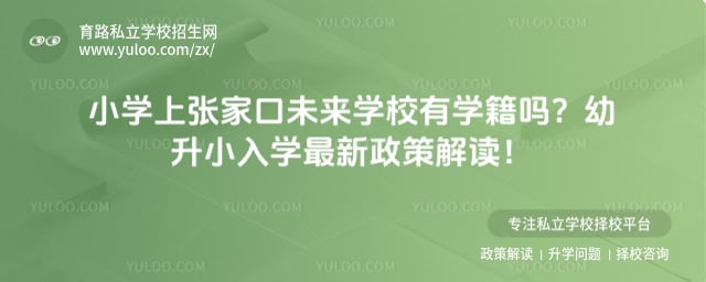 小学上张家口未来学校有学籍吗